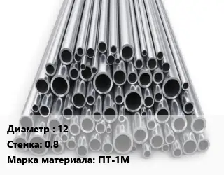 Труба титановая для выхлопа 12 s=0.8 Марка: ПТ-1М
